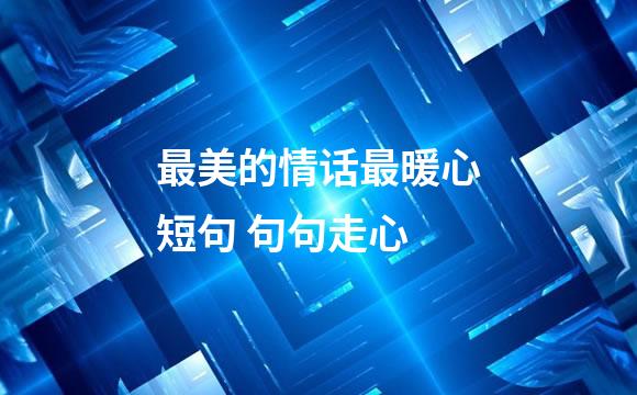 最美的情话最暖心短句 句句走心